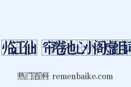 临江仙·帘卷池心小阁虚组词是什么意思的图片